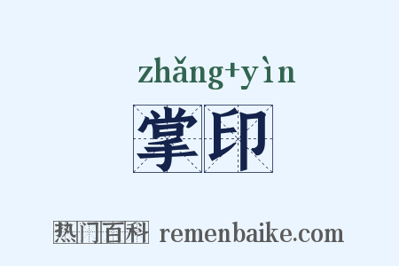 掌印是什么意思的图片